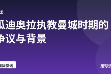 瓜迪奥拉执教曼城时期的争议与背景
