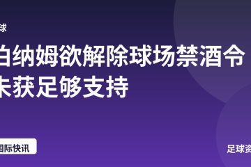 伯纳姆欲解除球场禁酒令 未获足够支持